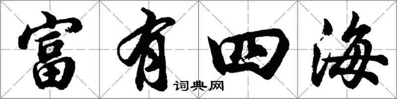 胡問遂富有四海行書怎么寫