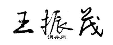 曾慶福王振茂行書個性簽名怎么寫