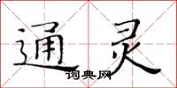 黃華生通靈楷書怎么寫