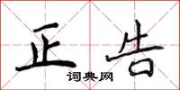 侯登峰正告楷書怎么寫