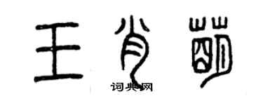 曾慶福王肖萌篆書個性簽名怎么寫