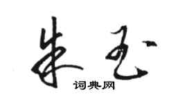 駱恆光朱玉草書個性簽名怎么寫