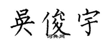 何伯昌吳俊宇楷書個性簽名怎么寫