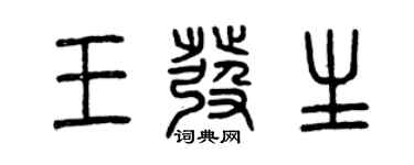 曾慶福王發生篆書個性簽名怎么寫