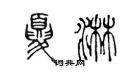 陳聲遠夏淋篆書個性簽名怎么寫