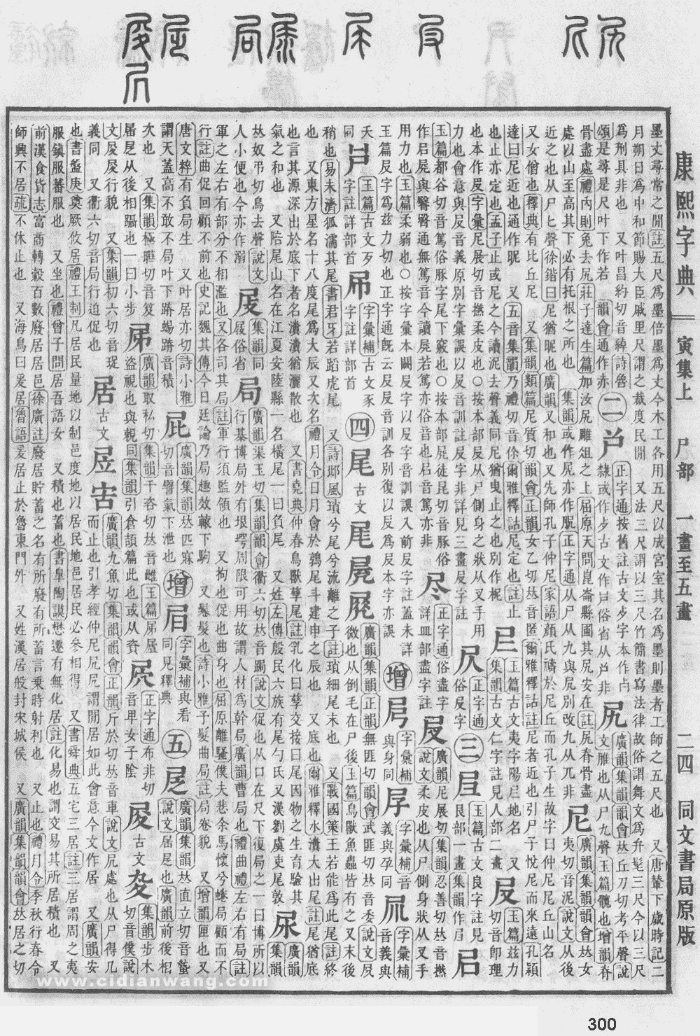 康熙字典掃描版第300頁