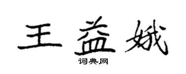 袁強王益娥楷書個性簽名怎么寫