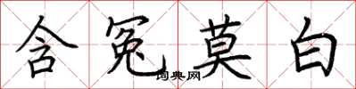 荊霄鵬含冤莫白楷書怎么寫