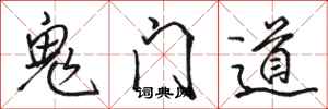 駱恆光鬼門道行書怎么寫
