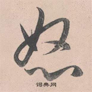 趙孟頫靈隱大川濟禪師塔銘中怒的寫法