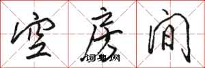 駱恆光空房間行書怎么寫