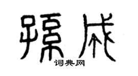 曾慶福孫成篆書個性簽名怎么寫