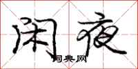 龐中華閒夜行書怎么寫