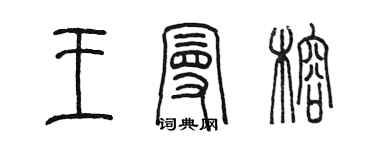 陳墨王曼榕篆書個性簽名怎么寫