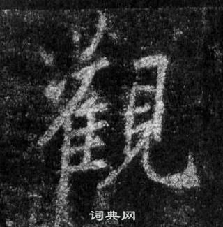 王羲之懷仁集聖教序中觀的寫法