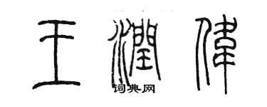 陳墨王潤偉篆書個性簽名怎么寫