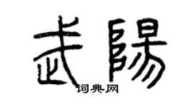 曾慶福武陽篆書個性簽名怎么寫