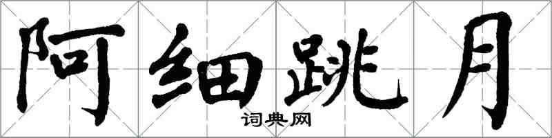 翁闓運阿細跳月楷書怎么寫