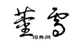 曾慶福董雪草書個性簽名怎么寫