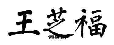 翁闓運王芝福楷書個性簽名怎么寫