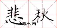 侯登峰悲秋楷書怎么寫