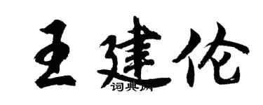 胡問遂王建倫行書個性簽名怎么寫