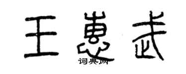 曾慶福王惠武篆書個性簽名怎么寫