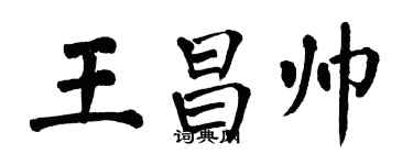 翁闓運王昌帥楷書個性簽名怎么寫