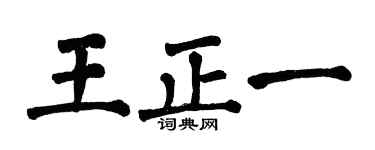 翁闓運王正一楷書個性簽名怎么寫