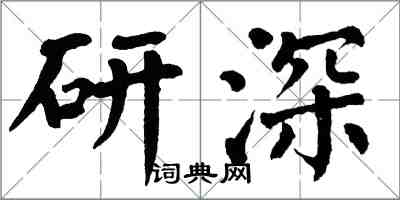 翁闓運研深楷書怎么寫