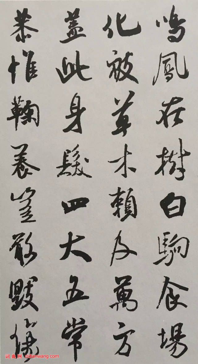 米芾行書《千字文》集字