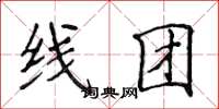 侯登峰線團楷書怎么寫