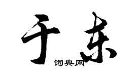 胡問遂於東行書個性簽名怎么寫