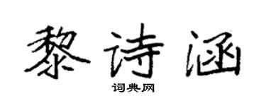 袁強黎詩涵楷書個性簽名怎么寫