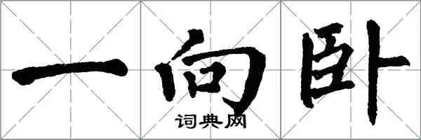 翁闓運一向臥楷書怎么寫