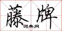 荊霄鵬藤牌行書怎么寫