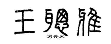 曾慶福王聰雅篆書個性簽名怎么寫