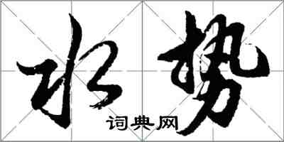 胡問遂水勢行書怎么寫