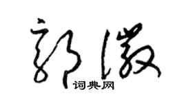 梁錦英郭徽草書個性簽名怎么寫