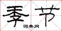 柯春海季節隸書怎么寫