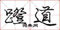 龐中華蹬道行書怎么寫