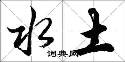 胡問遂水土行書怎么寫