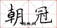 侯登峰朝冠楷書怎么寫