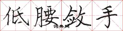 駱恆光低腰斂手楷書怎么寫