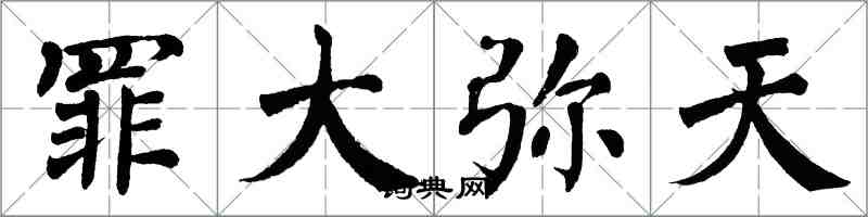 翁闓運罪大彌天楷書怎么寫