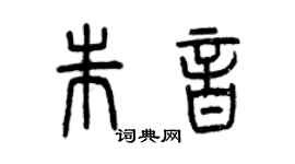 曾慶福朱音篆書個性簽名怎么寫