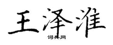 丁謙王澤淮楷書個性簽名怎么寫