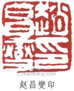 趙鐵山的篆刻印章趙昌燮印