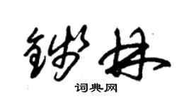 朱錫榮錢林草書個性簽名怎么寫