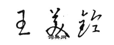 駱恆光王美鈴草書個性簽名怎么寫